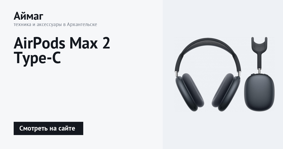 AirPods Max 2 Type-C — купить в Архангельске | Аймаг